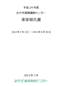 平成24年度　みやぎ連携復興センター　事業報告書