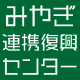 みやぎ連携復興センター（れんぷく）