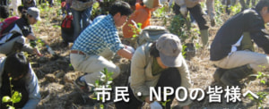 市民・NPOの皆様へ