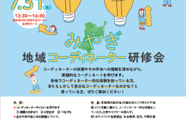 みやぎ地域コーディネーター研修会　2025.7.31