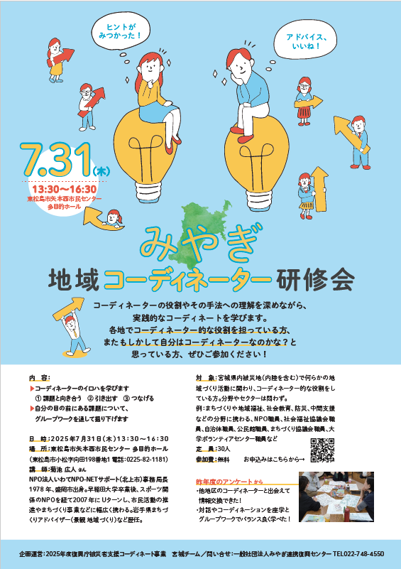 みやぎ地域コーディネーター研修会　2025.7.31